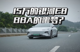 体验新款吉利银河E8：15万买到行政级后排，能平替豪华车？