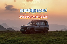 【视频】凭实力火爆全场 哈弗猛龙2026款性能与价格的完美平衡