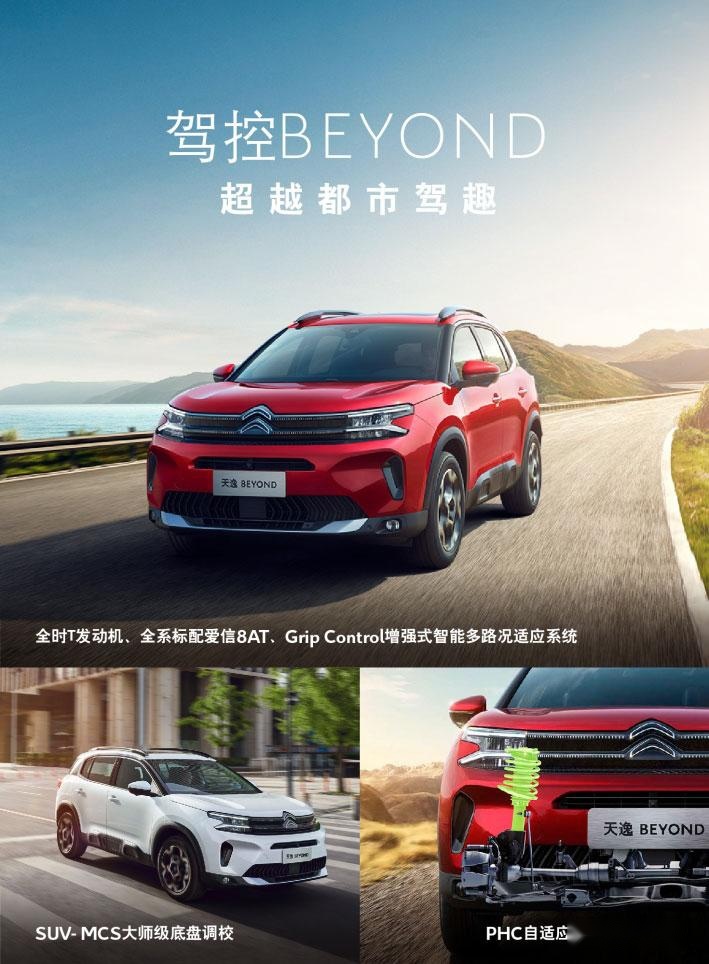 15.27万起的合资SUV，东风雪铁龙天逸BEYOND能否助法系车逆袭