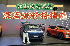深蓝S09这波操作直击痛点？把百万级配置变成了标配，为何这么做