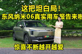 这把坦白局！东风纳米06真实用车报告来啦，惊喜不断越开越爱