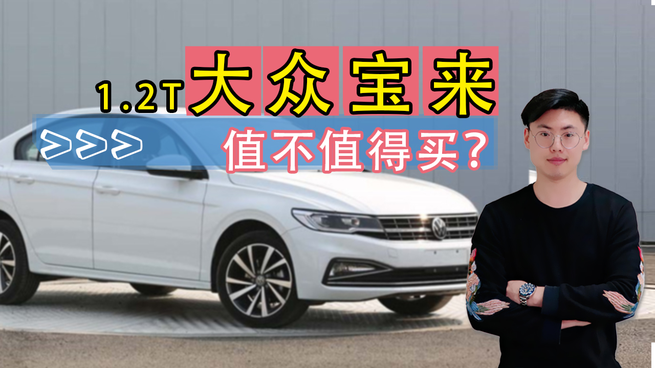 车型解读：1.2T的宝来到底值不值得买？
