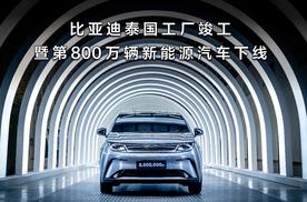 中国汽车全球化进程再加速，比亚迪第800万辆新能源车泰国下线