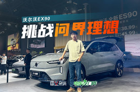定价50万，沃尔沃EX90能和问界M9理想L9竞争吗？