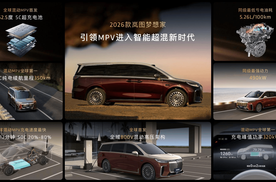 2026款岚图梦想家正式上市，32.99万起解锁混动MPV新体验