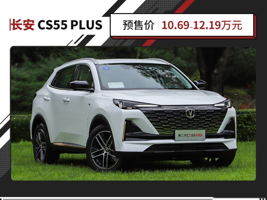 10万的价格 20万的体验？全新长安CS55PLUS的确很精致！