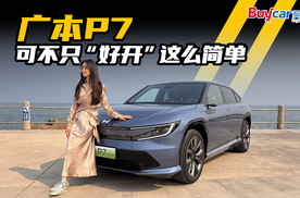广本P7可不只“好开”这么简单