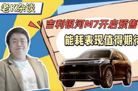 吉利银河M7开启预售，能耗表现值得期待