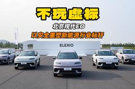 不玩虚标 北京现代EO 以安全重塑新能源行业标杆
