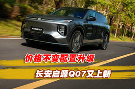 价格不变配置升级，长安启源Q07又上新