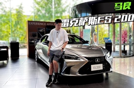 优惠7万起，雷克萨斯ES抄底合适吗？