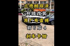 丰田兰德酷路泽陆巡升级改装布雷博前6后4刹车卡钳解决刹车刹不住不好用问