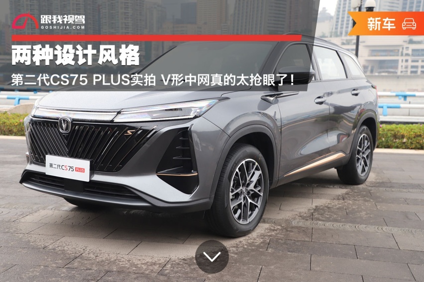 两种设计风格 第二代CS75 PLUS实拍 V形中网真的太抢眼了！