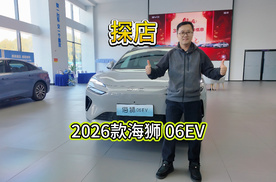 【探店】2026款海狮06EV，首搭闪充技术+第二代刀片电池，补能油电