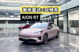 激光雷达+3C快充！高颜值的AION RT，真的是小鹏MONA M03