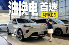 15万宝藏电动⻋，奥特能2.0下的新别克纯电E5