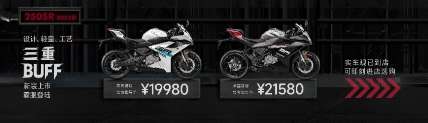 2023款春250SR上市