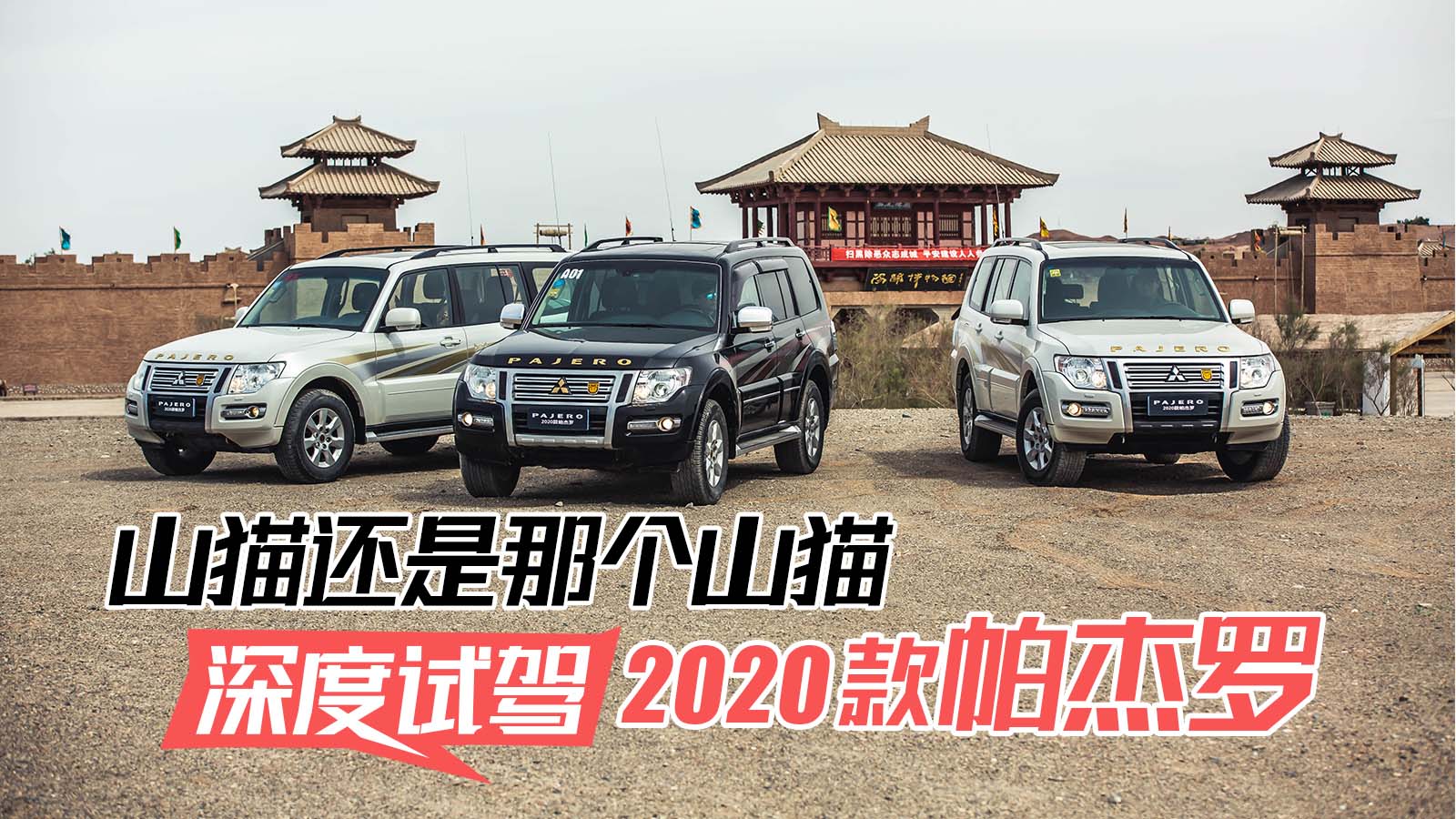 山猫还是那个山猫，深度试驾2020款帕杰罗