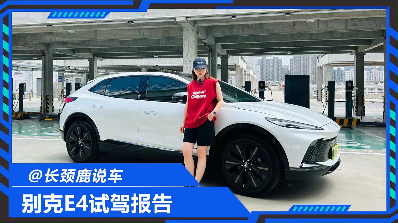 别克终于开窍了！测评别克E4，二十万买它值不值