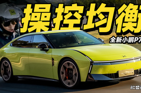 欣哲评车丨全新小鹏P7赛道首试 全程真实无充值 好坏都说