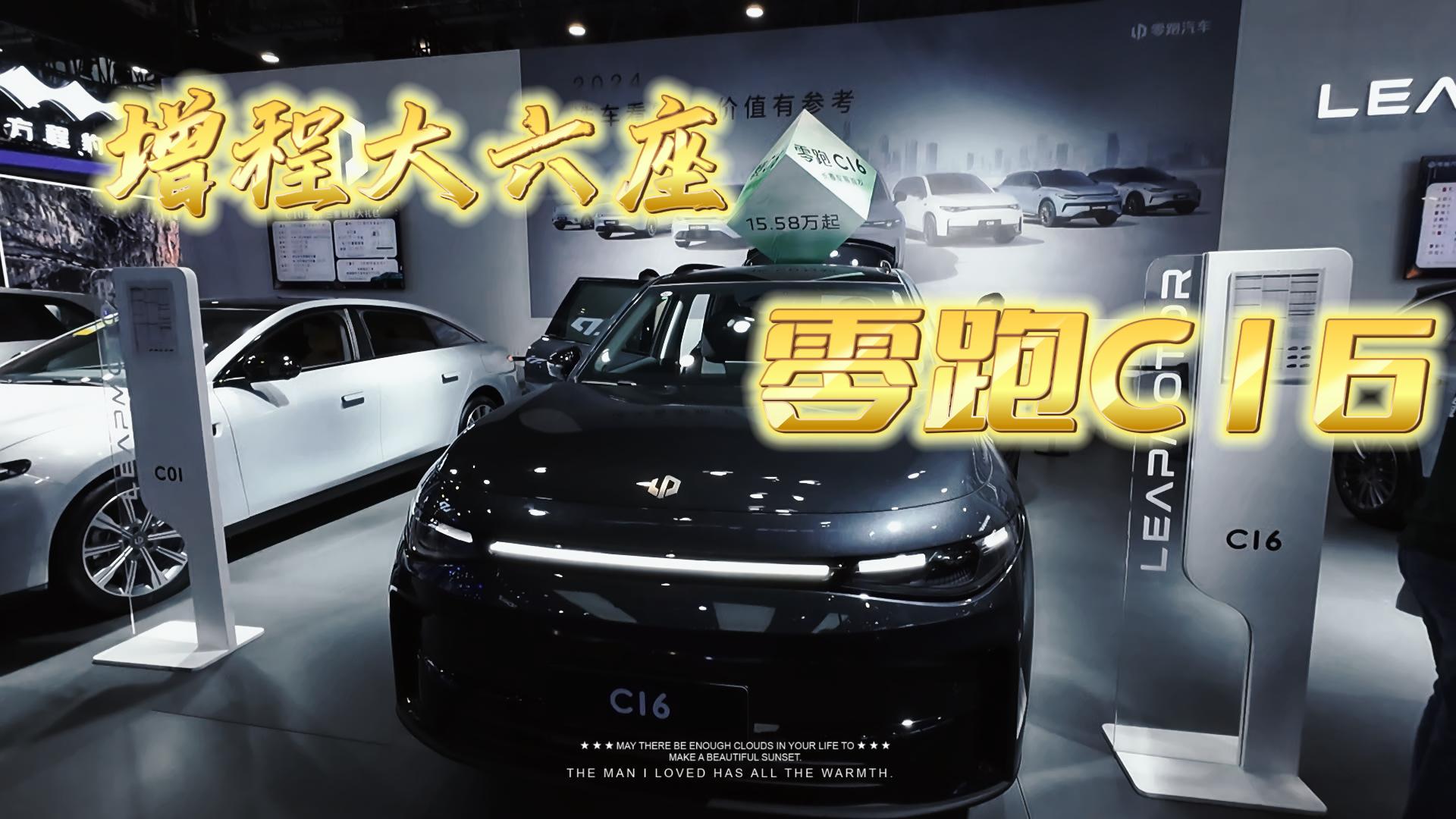 最适合购买的增程大六座 零跑C16到底怎么样 直接上图