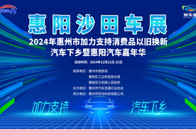 2024年惠州市汽车下乡暨惠阳汽车嘉年华-沙田站车展即将盛大开幕