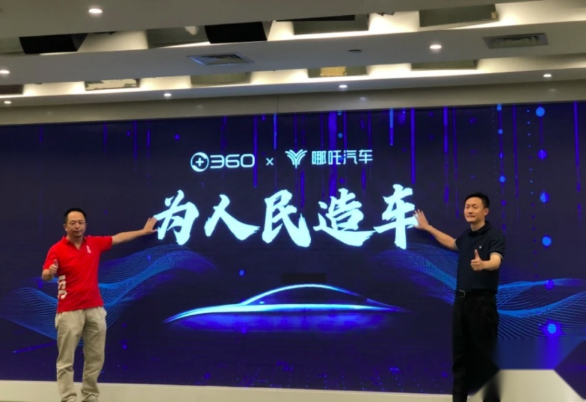 哪吒汽车：360愣着干啥，快帮我修复APP安全漏洞！