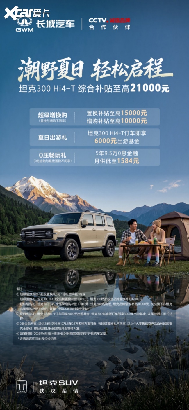 月供低至1584元！开坦克300奔赴“说走就走”的夏日旅行