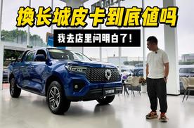 30年300万辆！我去长城皮卡店里，把“换皮卡就换长城炮”的真相问明白