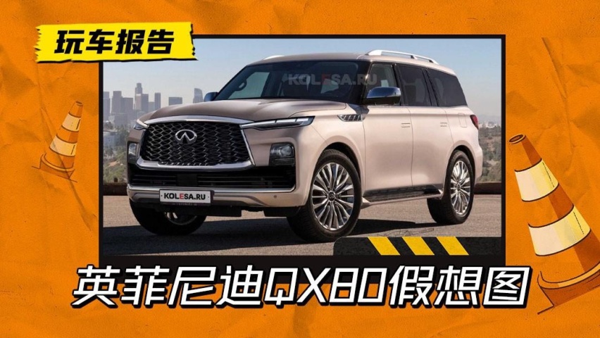 还卖百万吗？全新一代英菲尼迪QX80假想图曝光，配3.5T V6+四驱