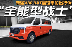 “全能型战士”，新途V80 9AT最理想的出行伙伴