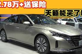 12.78万起，还送保险，送终身质保，日产天籁现在值得入手吗？
