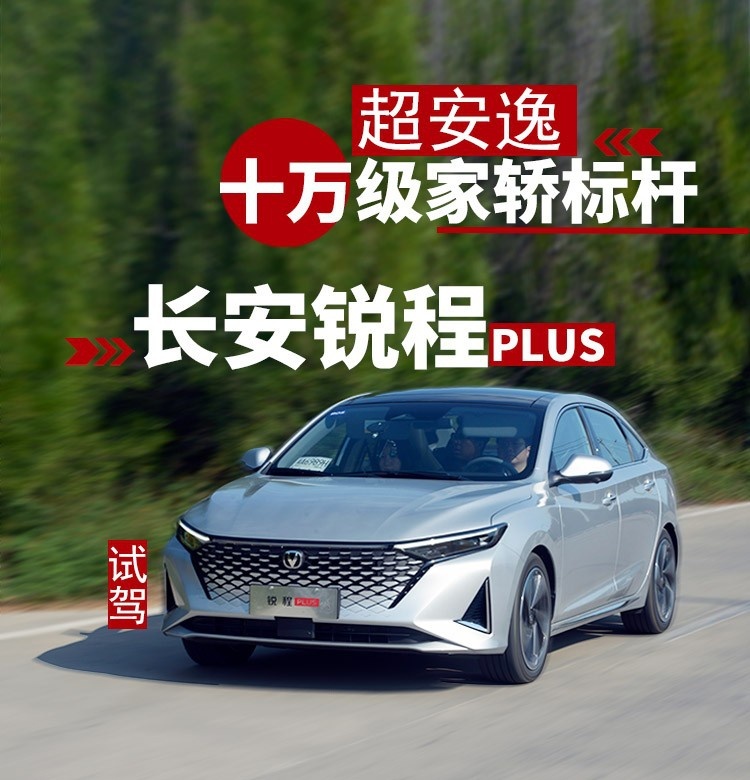 超安逸，十万级家轿标杆 试驾长安锐程PLUS