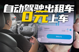 上海体验Robotaxi，效率不慢费用全免？