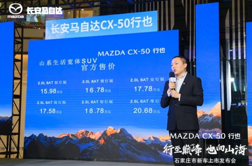 15.98万元起售 长安马自达CX-50行也石家庄上市