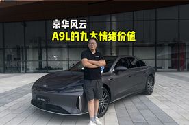 京华风云，A9L的九大情绪价值