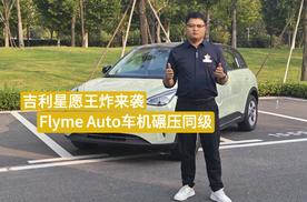 吉利星愿王炸来袭，Flyme Auto车机碾压同级