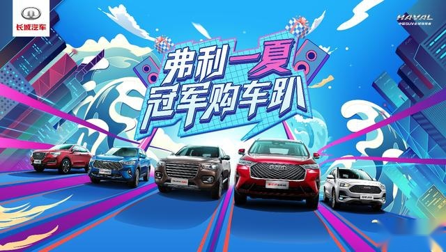 玩嗨燃情八月 哈弗SUV邀你畅享百亿购车补贴