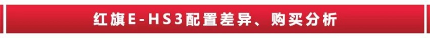 22.58万起，标配8个BOSE音响，红旗E-HS3会火吗？
