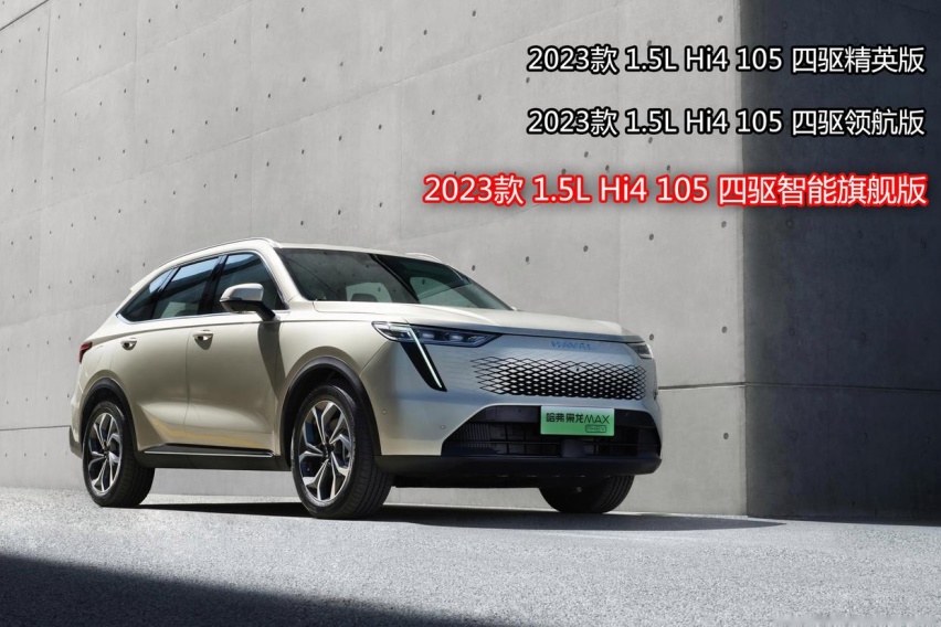 深度解读哈弗枭龙MAX产品力，售价区间15.98-17.98万