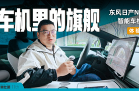 体验东风日产N7智能车机：NISSAN OS体验丝滑，功能不输新势力