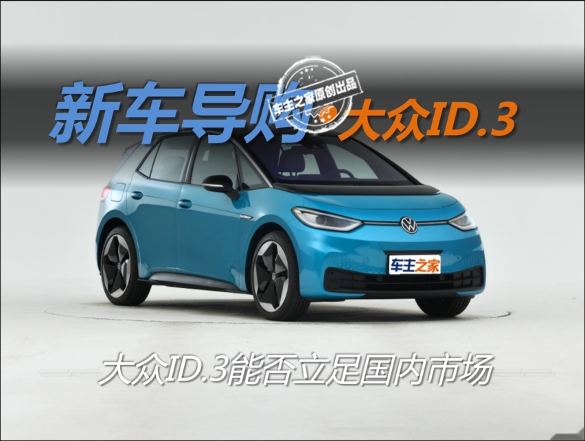 合资品牌低价王-大众ID.3有存活空间吗？
