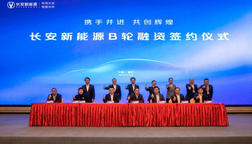 长安新能源B轮融资签约仪式举行！为新一轮产业竞争注入新动力！