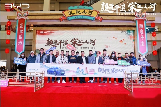 “颠覆平淡宋驭山河”——2022款宋Pro DM-i上市发布会•长春站