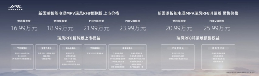 江淮瑞风RF8上市，智能电混MPV的最优解？