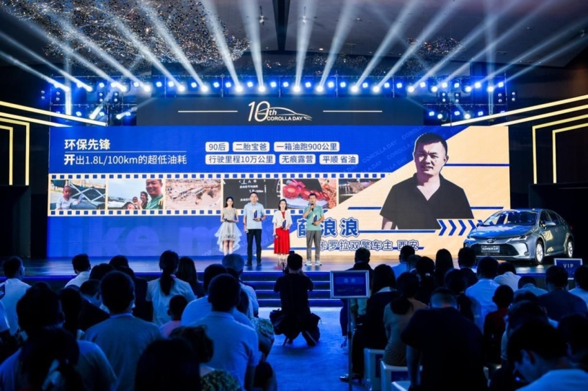 卡罗拉DAY举办10周年 爱+坚持=幸福感