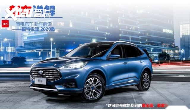 新车详解丨手拿万入手紧凑suv 福特锐际最值得推荐 爱卡汽车爱咖号