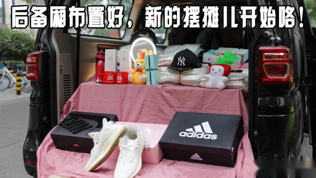 开上这台十万级MPV 乘风破浪去摆摊儿