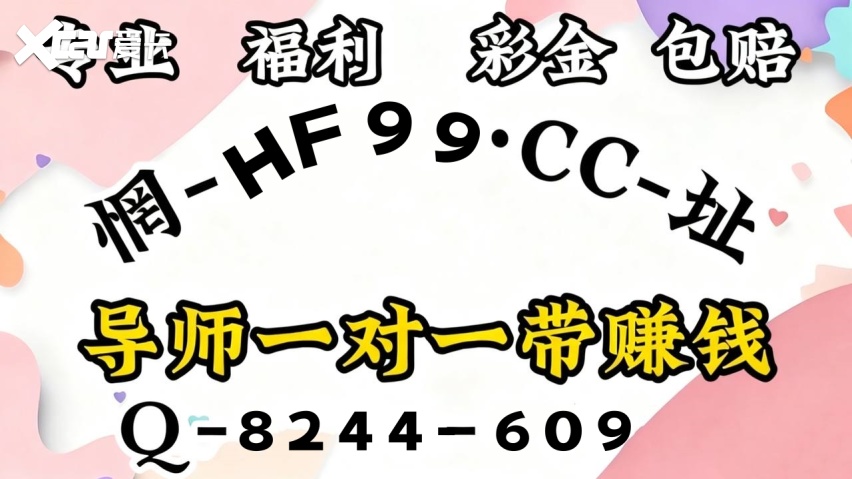 2026购彩科普盘点：极速快3回本上岸单带导师