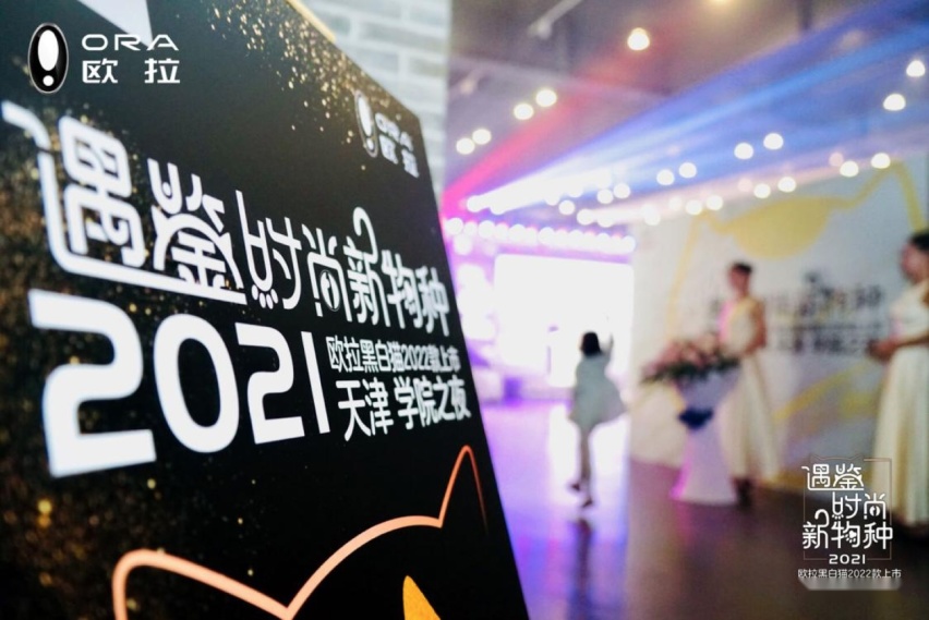 遇鉴时尚新物种 天津学院之夜 欧拉黑白双猫潮流上市